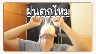 ฝนตกไหม - Three Man Down | Jiranon (COVER)