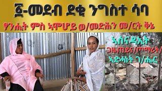 ፩-መደብ "ደቂ ንግስተ ሳባ" ፃንሒት ምስ ኣሞሆይ ወ/መድህን መ/ርት ቅኔ ኣሰናዳኢት ጋዜጠይና /ጦማሪት/ኣድሓነት ገ/ሔር Aksum Orthodox Tewahdo