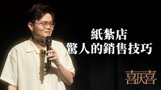 【#囍厭】紙紮店驚人的銷售技巧｜盧卡斯喜劇專場