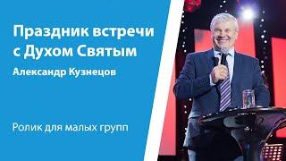 Ролик "Праздник встречи с Духом Святым" от 23 июня 2024