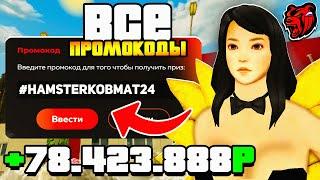  ВСЕ РАБОЧИЕ ПРОМОКОДЫ НА БЛЕК РАША | ЛУЧШИЕ ПРОМОКОДЫ ДЛЯ НОВИЧКА НА BLACK RUSSIA RP!