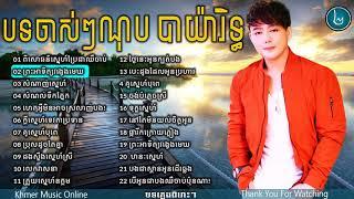 ណុប បាយ៉ារិទ្ធ,nob bayarith,old song Non Stop,New and Old Collection 2018 Vol 02