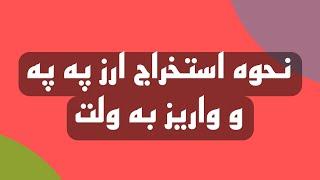 نحوه ماین کردن ارز په په (pepe)و واریز به ولت