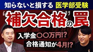 医学部受験の真実～補欠合格の罠