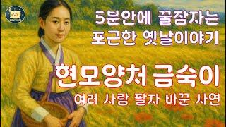 이야기베개잠이 솔솔 오는 포근한 옛날 이야기- 현모양처 금숙이의 내조. 재미있는 전래동화 이야기 #잠자리동화 #오디오북 #옛날이야기#전래동화#민담#구연동화