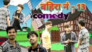 New Comedy video || बहिरा नं -14 / adarsh maurya