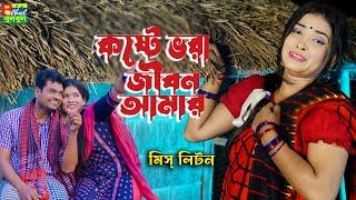 মিস লিটন | Koste Vora Jibon Amar | @MissLiton | কষ্টে ভরা জীবন আমার | Bulbul Audio | New Song 2023