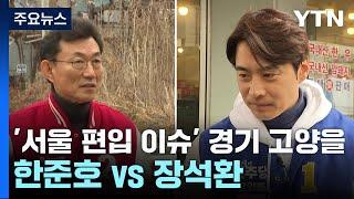 [격전지]'서울 편입 이슈' 경기 고양을...한준호 vs 장석환 / YTN