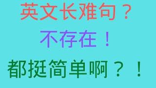 第32期【长难句阅读】英文长难句读不懂怎么办？20分钟讲清所有核心英文长难句语法！快准狠阅读硬实力养成秘技！长难句？不存在的！英文句子都挺简单的啊？！