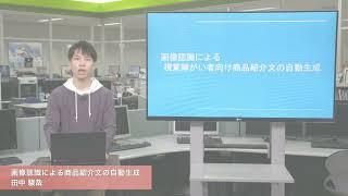 「メディア学部」画像認識による商品紹介文の自動生成