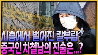 형동생 하던 집주인에게 칼부림?... 시흥 흉기사건 차철남