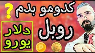 کسب درآمدازاینترنت|کسب درآمددلاری ازاین سایت کلی دلار و روبل و یورو بدست بیار