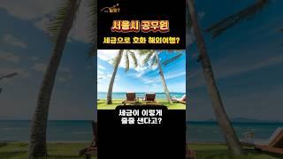 서울시 공무원, 세금 5천만원 빼돌려 해외여행? #서울시 #공무원횡령 #세금낭비 #혈세