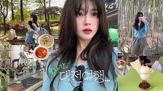 나혼자 대전여행vlog | 대전 핫플 1박2일에 다조지기..성심당,한밭수목원,광천식당,오씨칼국수,소제동카페거리,다다르다,엑스포스타벅스,숍비피,정동문화사•• | 블루이레이저세럼