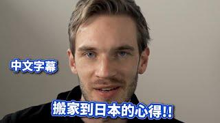 【中文字幕】PewDiePie - whats next?搬到日本後的心得