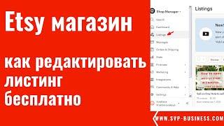 Etsy магазин. Как редактировать листинг бесплатно