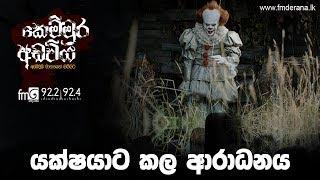 යක්‍ෂයාට කල ආරාධනය  | Kemmura Adaviya | FM Derana