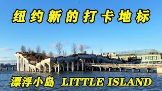 纽约新的打卡地标～漂浮小岛（ Little island ）