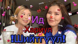 Ид Хариул эсвэл шийтгүүл чалэнж | challenge with Nandia