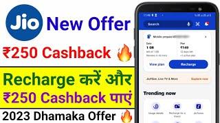 Jio Recharge ₹250 Rupees New Cashback Offer 2023 | Jio Ka Recharge Karke Cashback Kaise Paye ?