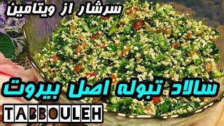 Lebanese tabbouleh | ️آموزش سالاد تبوله لبنانی️ سالم و خوشمزه ️بدون گوشت ️| آموزش آشپزی عربی