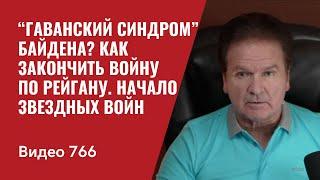 “Гаванский синдром” Байдена? / Как закончить войну по Рейгану / Начало звездных войн / №766 Швец