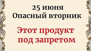 25 июня - Опасный вторник. Этот продукт строго под запретом.