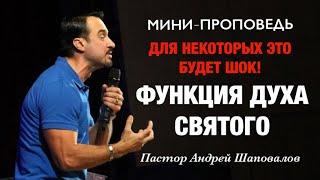 «Функция Духа Святого» Для некоторых это будет шок! Пастор Андрей Шаповалов