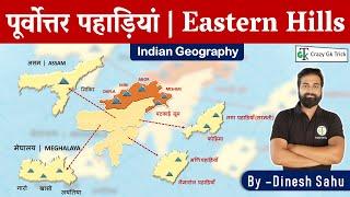 पूर्वोत्तर पहाड़ियां | Eastern Hills |  Indian Geography | By Dinesh Sahu Sir