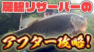 アフター攻略!!口使わせちゃいます! バス釣り バスフィッシング