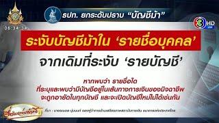 แบงก์ชาติเอาจริง! ยกระดับจัดการ ‘บัญชีม้า’ จ่ออายัดทุกแบงก์ ชื่อเดิมเปิดใหม่ไม่ได้ ป้องกัน ‘ม้าวน’