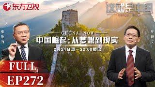 这就是中国 第272期：中国崛起:从梦想到现实｜#张维为｜#吴新文｜#中国梦｜#中国模式｜#中国崛起｜#中国制造｜#中国力量｜#这就是中国｜#DeepSeek｜China Now｜FULL