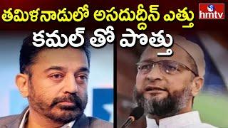 MIM Asaduddin Owaisi Joins in Kamal Hassan Party in Tamilnadu Elections | hmtv News