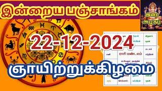 22.12.2024 இன்றைய பஞ்சாங்கம் | Today Panjangam #nallaneram #gowripanjangam #பஞ்சாங்கம் #panjangam