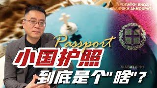 "小国护照"到底是个啥？！