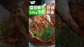 절임배추10kg 양념 완벽비율!! #김장김치 #절임배추 #레시피