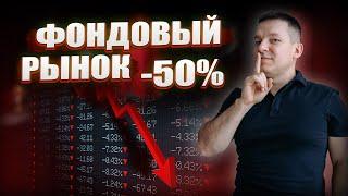 Крах российского фондового рынка: падение на 50% | Алексей Линецкий