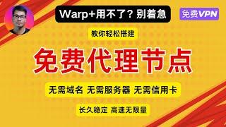 Warp+用不了？别着急，教你轻松搭建免费代理节点，无需域名，无需服务器，无需信用卡，长久稳定，高速无限量 | 免费VPN | Cloudflare Warp