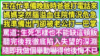 正在忙準備晚飯時爸爸打電話來，媽媽突然腦溢血住院情況危急，我準備出門卻被老公打一巴掌，罵道：生死怎樣也不能缺這頓飯！聽完後我徹底陷入失望的深淵，隨即我做個舉動嚇得他後悔不已！#情感故事 #花開富貴