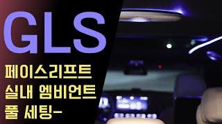 페이스리프트 GLS 실내 엠비언트 풀 세팅!