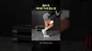 덩키 킥 하는 방법 알려드릴게요 #다이어트 #하체운동 #엉덩이운동