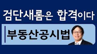 공시법 - 홍승한 교수님  부동산등기법 김포검단공인중개사학원