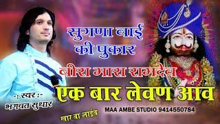 bhagwat suthar||बीरा म्हारा रामदेव||एक बार लेवण आव ||सुगणा बाई का विरह||bira mhara ramdev ek baar