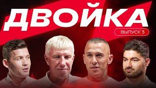 ДВОЙКА | ВЫПУСК 3
