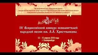 IV Всероссийский конкурс исполнителей народной песни им.Л.Л.Христиансена. Концерт лауреатов