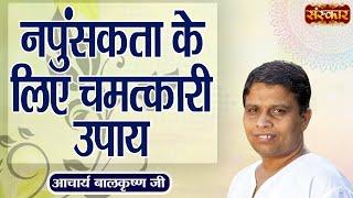 नपुंसकता के लिए चमत्कारी उपाय ! Remedy for Impotence ~ Acharya Balkrishna Ji Ke Nuskhe ~ Sanskar TV