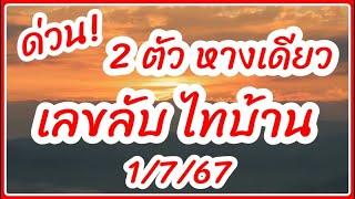 ด่วนๆ  2 ตัว หางเดียว แข่นๆ  เลขลับ ไทบ้าน   1 / 7 / 67