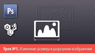 Adobe Photoshop для глухих (РЖЯ, deaf). Лекция №5. Изменение размера и разрешения изображения
