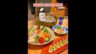 列治文也能吃到米其林一星的日料啦 ！ 修 SYU Japanese Cuisine & Sushi Bar