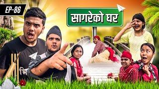 सागरेको घर॥"Sagare Ko Ghar॥Episode 86॥Nepali Comedy Serial॥By Sagar pandey॥19 March 2023॥